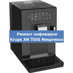Ремонт кофемашины Krups XN 7505 Nespresso в Ростове-на-Дону